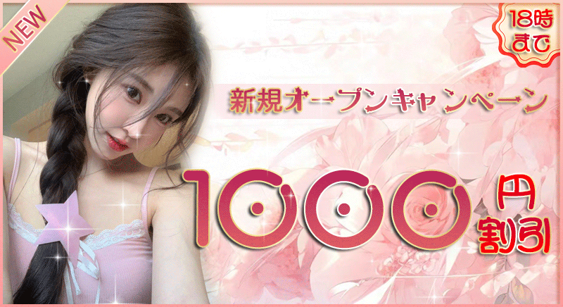 オープニング割引実施中