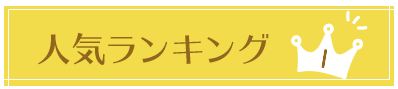 ランキング