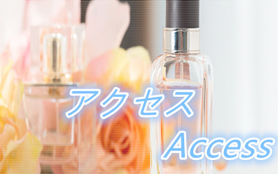 アクセス